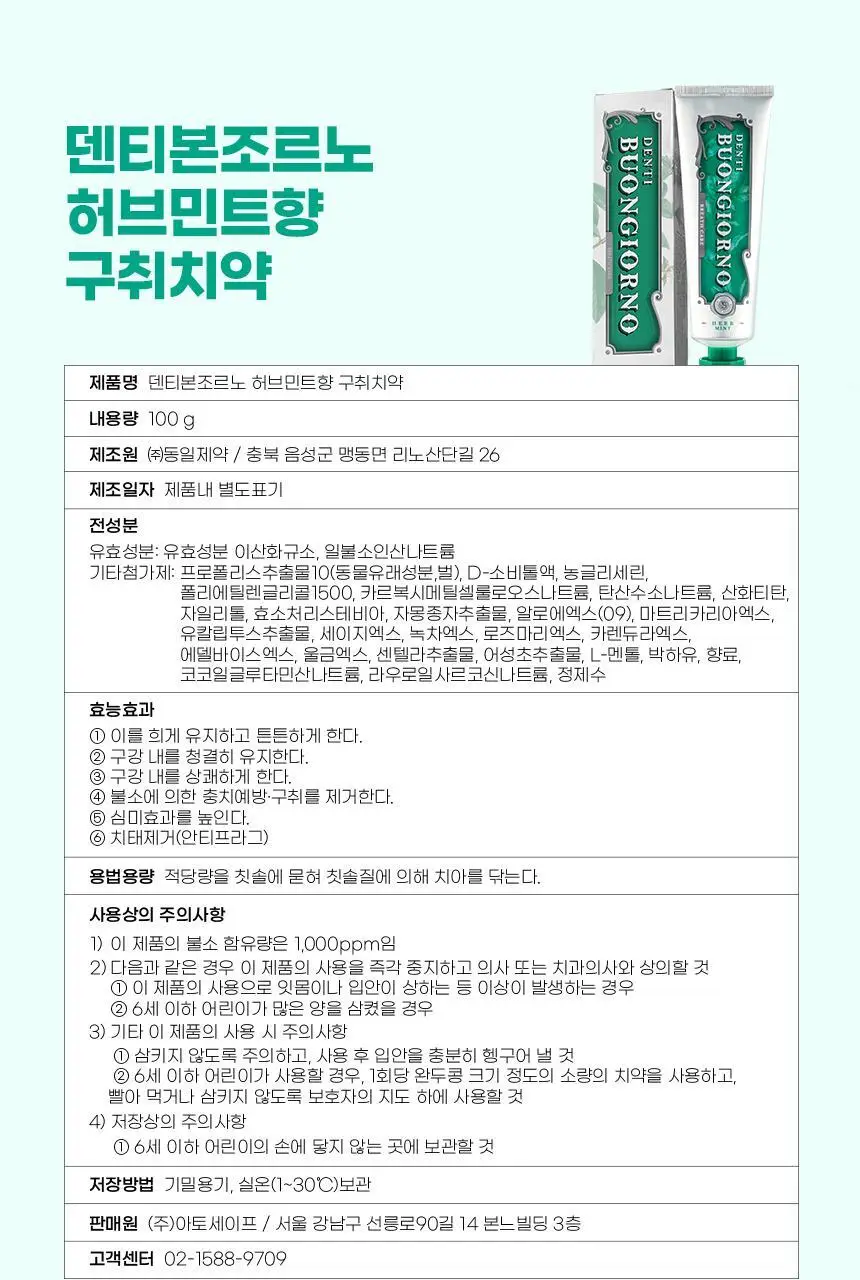 [NEW] 덴티본조르노 구취치약 허브민트향 100g 상세페이지 23
